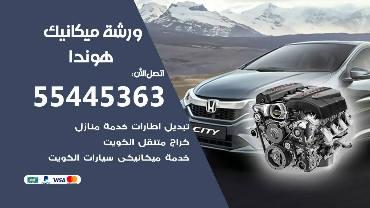 ورشة ميكانيك هوندا 55445363 الخدمة السريعة - سيارات هوندا