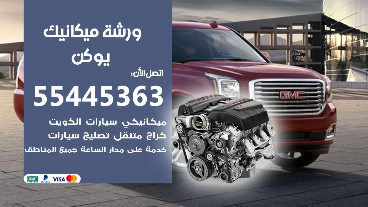 ورشة ميكانيك يوكن 55445363 الخدمة السريعة - سيارات يوكن