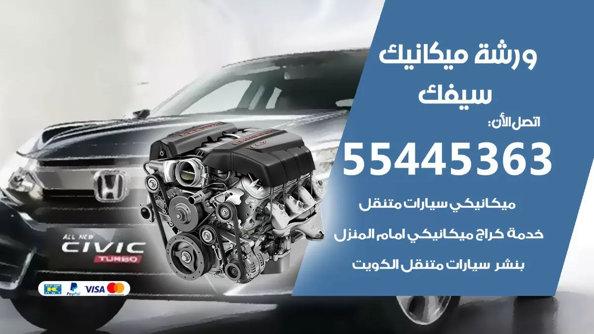 ورشة ميكانيك سيفك 55445363 الخدمة السريعة - سيارات سيفك