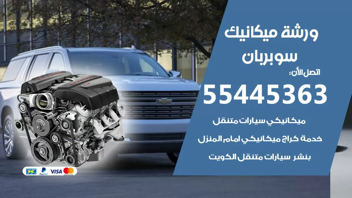 ورشة ميكانيك سوبربان 55445363 الخدمة السريعة - سيارات سوبربان