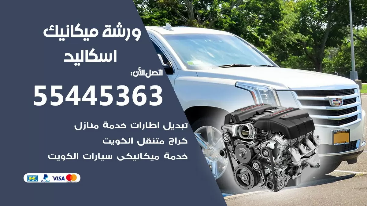 ورشة ميكانيك اسكاليد 55445363 الخدمة السريعة - سيارات اسكاليد