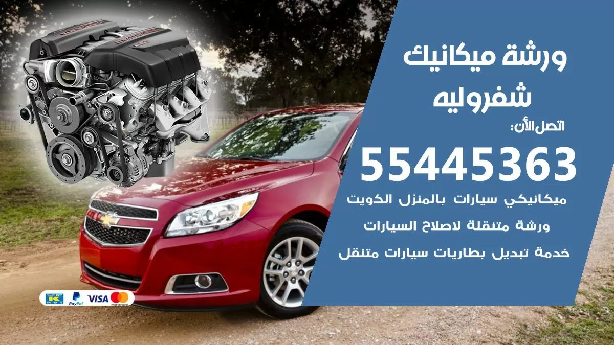 ورشة ميكانيك شيفروليه 55445363 الخدمة السريعة - سيارات شيفروليه