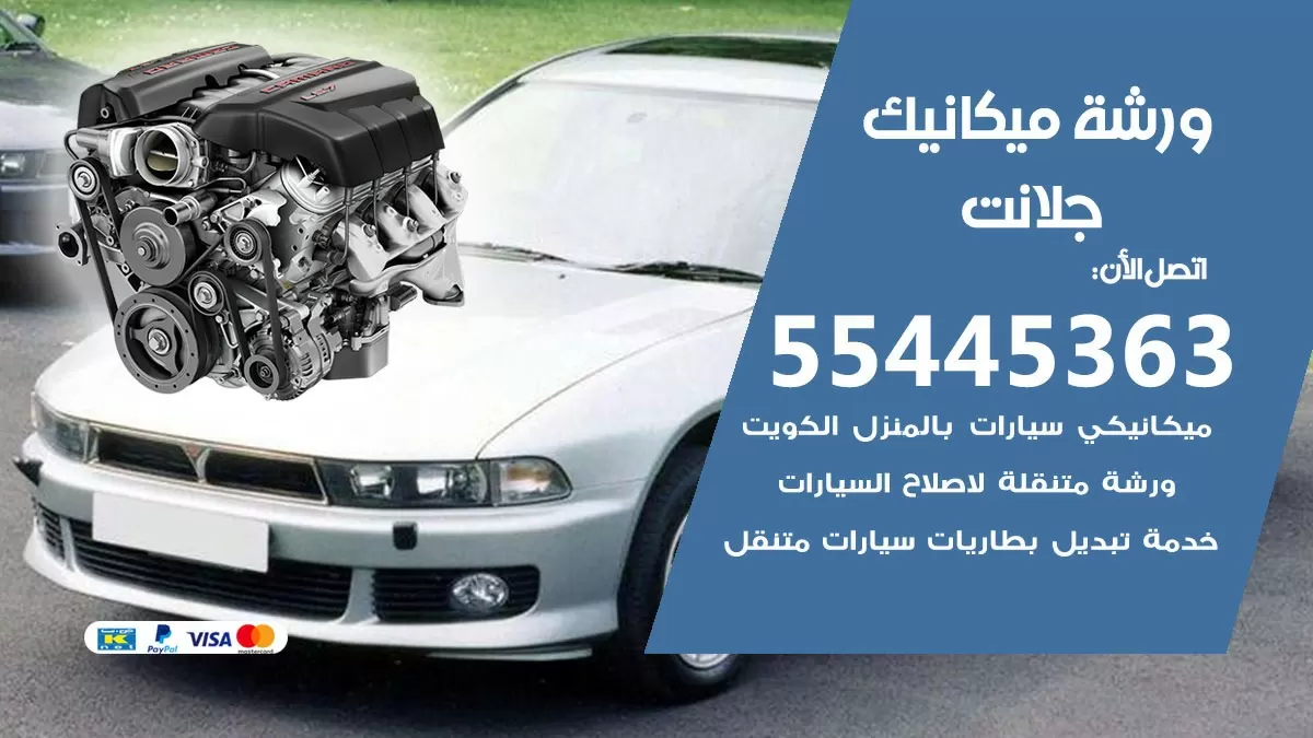 ورشة ميكانيك جلانت 55445363 الخدمة السريعة - سيارات جلانت