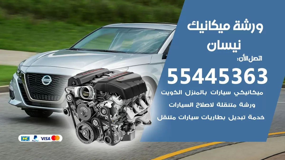 ورشة ميكانيك نيسان 55445363 الخدمة السريعة - سيارات نيسان