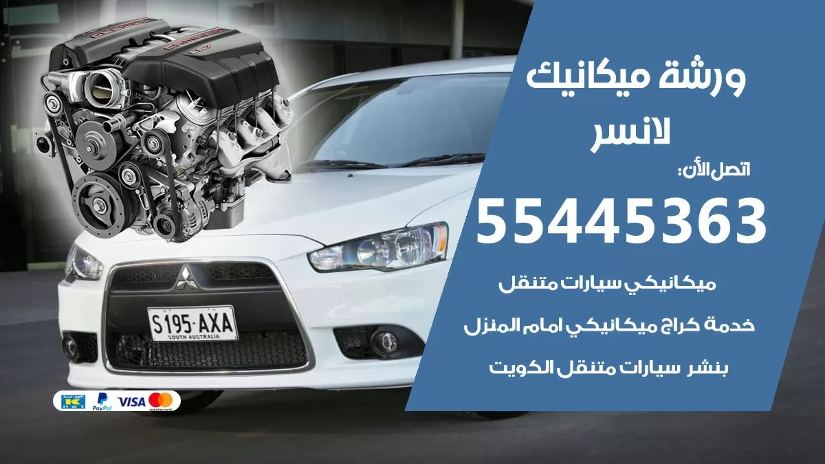 ورشة ميكانيك لانسر 55445363 الخدمة السريعة - سيارات لانسر