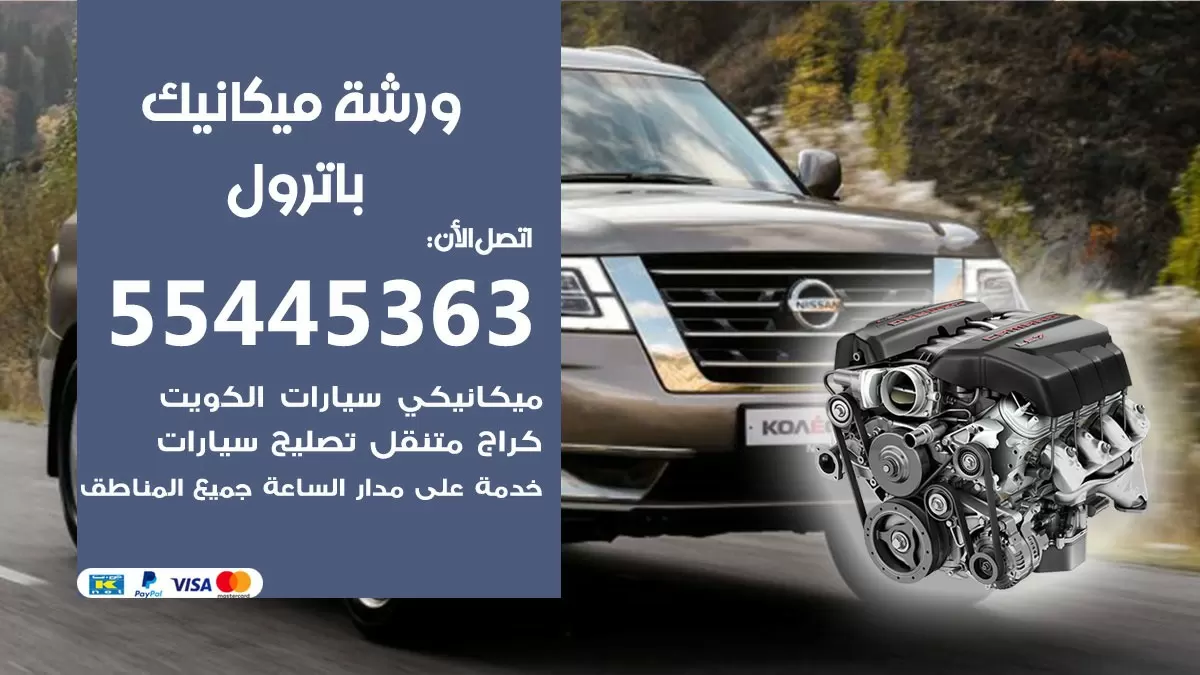ورشة ميكانيك باترول 55445363 الخدمة السريعة - سيارات باترول