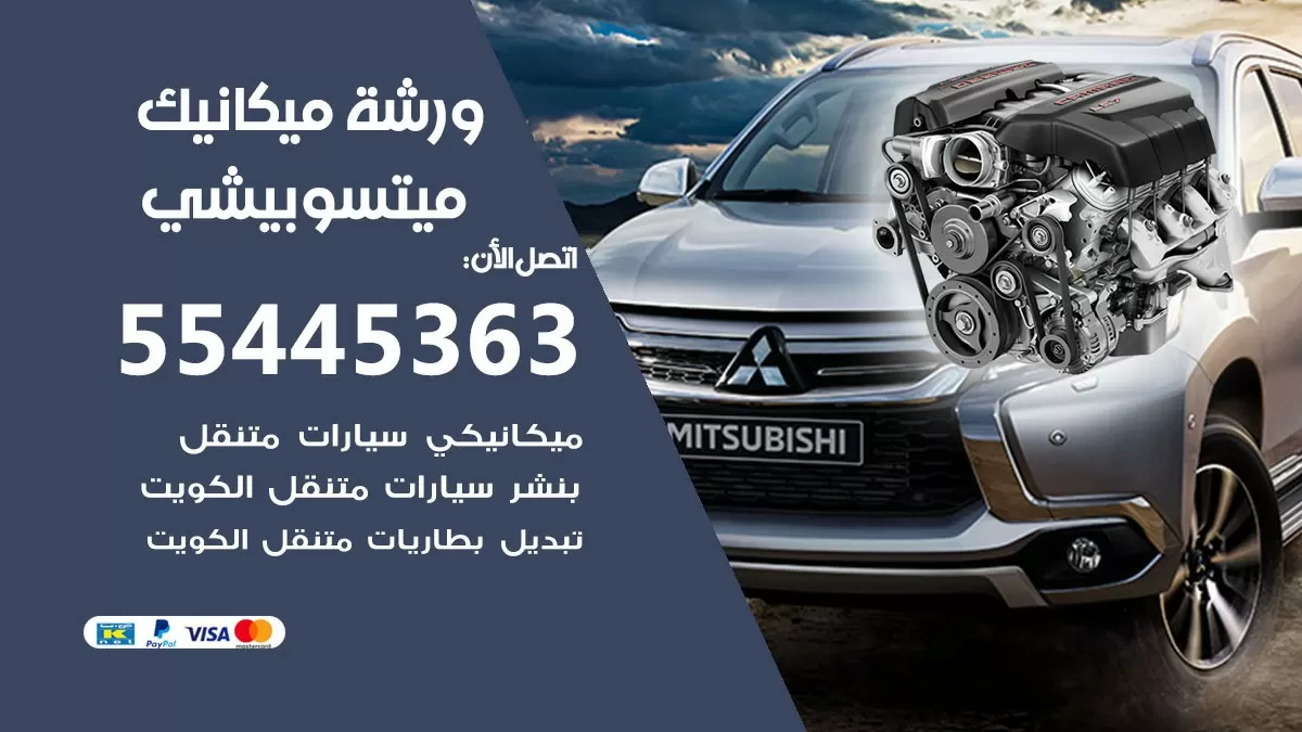 ورشة ميكانيك ميتسوبيشي 55445363 الخدمة السريعة - سيارات ميتسوبيشي