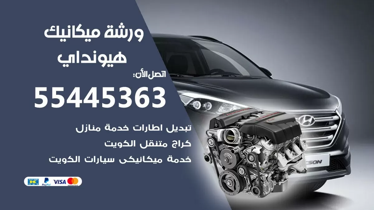 ورشة ميكانيك هيونداي 55445363 الخدمة السريعة - سيارات هيونداي