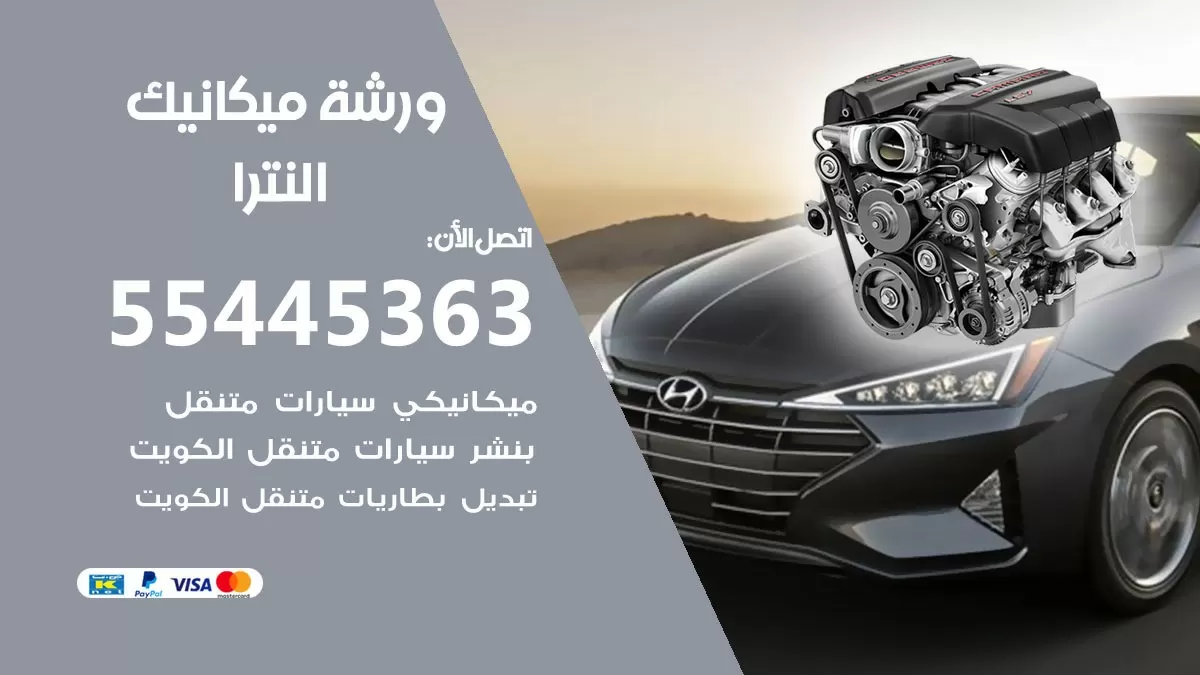 ورشة ميكانيك النترا 55445363 الخدمة السريعة - سيارات النترا
