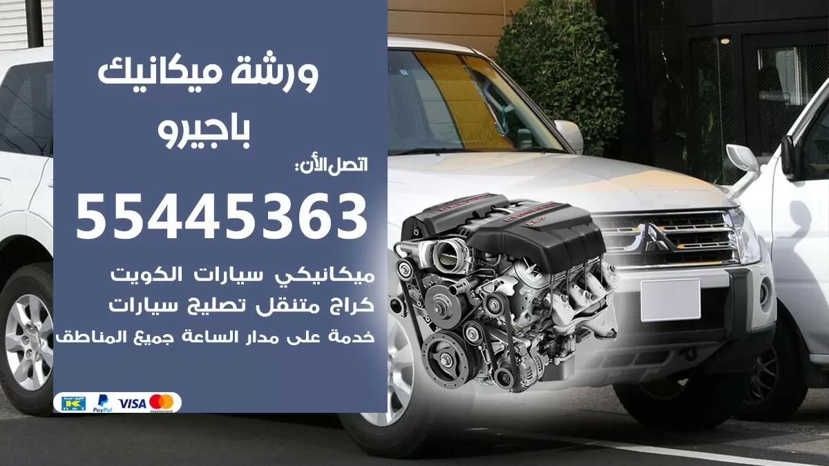ورشة ميكانيك باجيرو 55445363 الخدمة السريعة - سيارات باجيرو