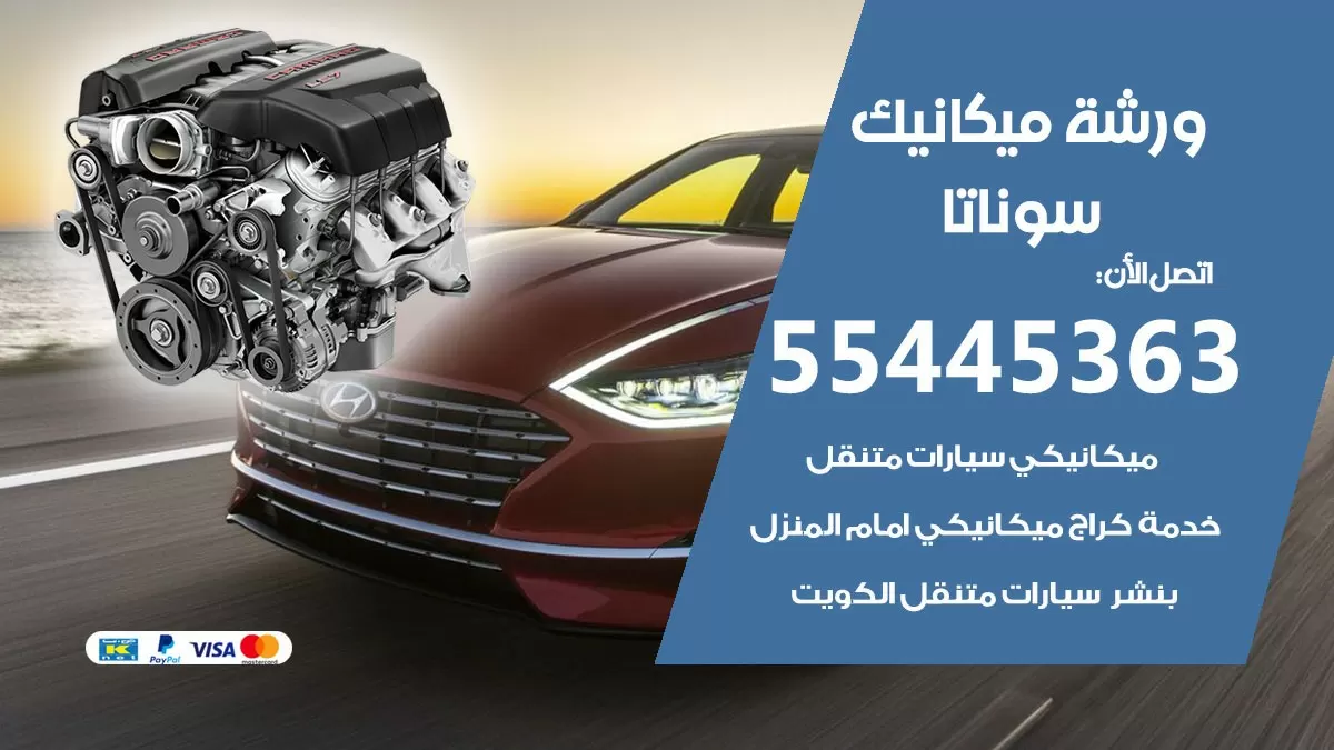 ورشة ميكانيك سوناتا 55445363 الخدمة السريعة - سيارات سوناتا