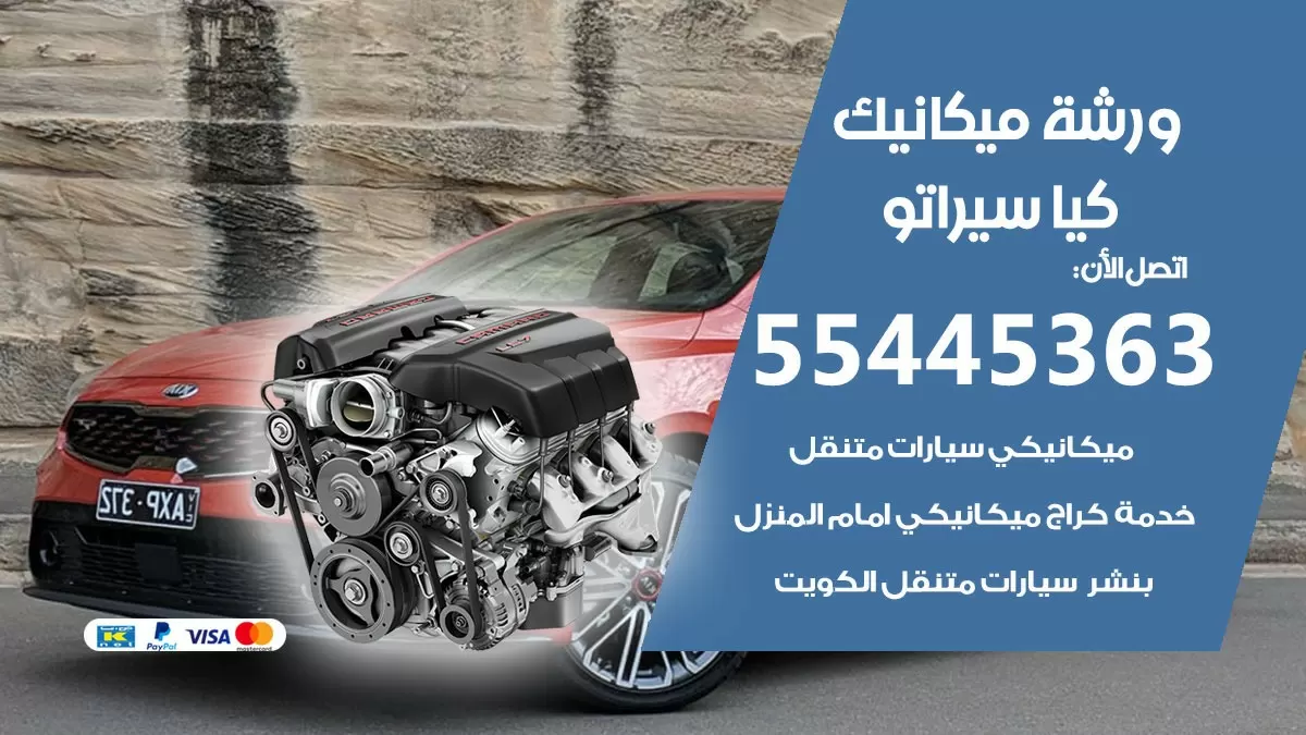 ورشة ميكانيك كيا سيراتو 55445363 الخدمة السريعة - سيارات كيا سيراتو