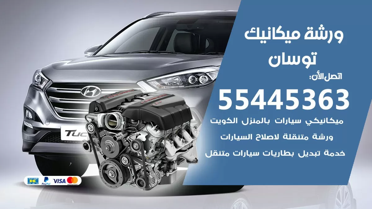 ورشة ميكانيك توسان 55445363 الخدمة السريعة - سيارات توسان
