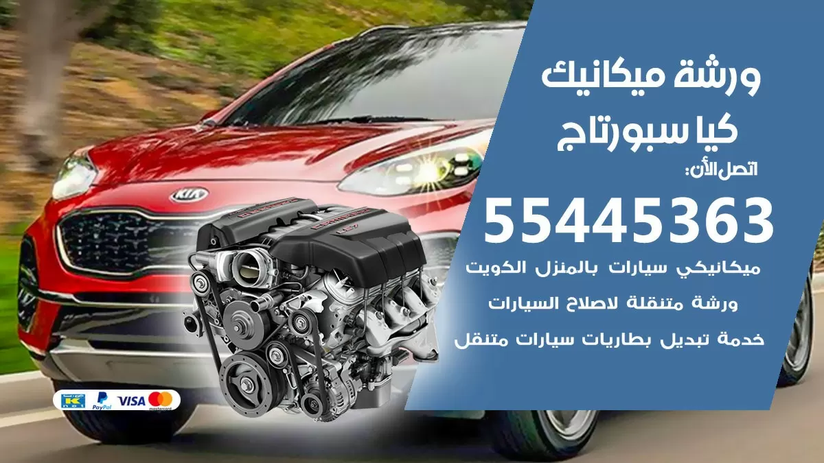 ورشة ميكانيك كيا سبورتاج 55445363 الخدمة السريعة - سيارات كيا سبورتاج