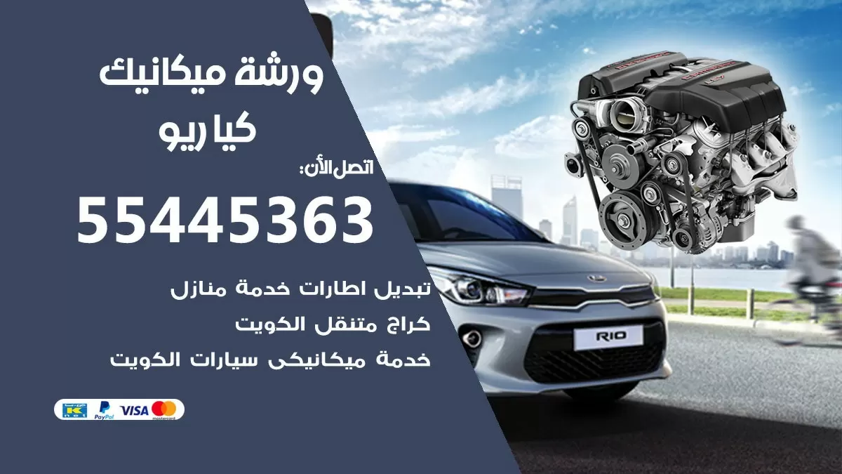 ورشة ميكانيك كيا ريو 55445363 الخدمة السريعة - سيارات كيا ريو