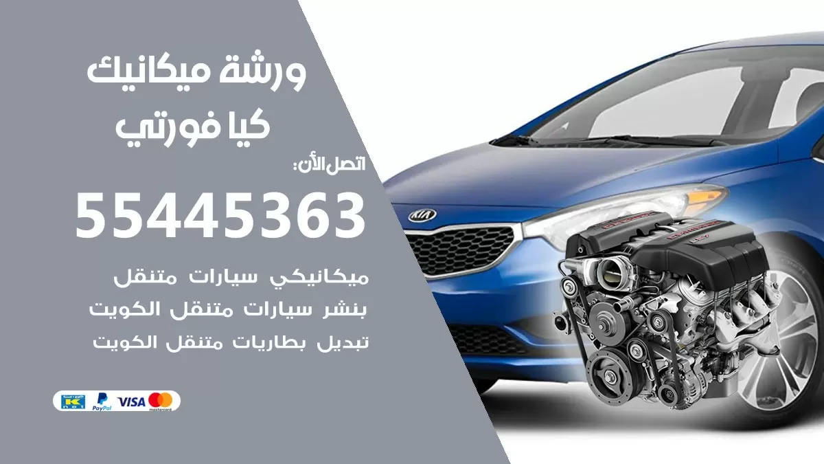 ورشة ميكانيك كيا فورتي 55445363 الخدمة السريعة - سيارات كيا فورتي