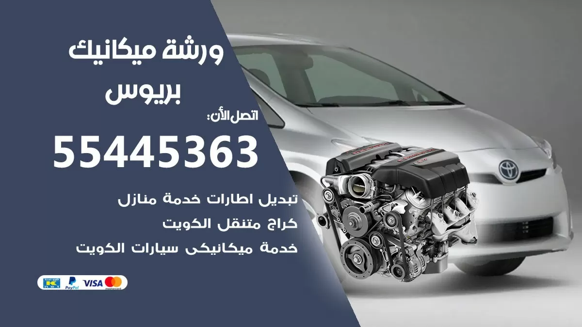 ورشة ميكانيك بريوس 55445363 الخدمة السريعة - سيارات بريوس