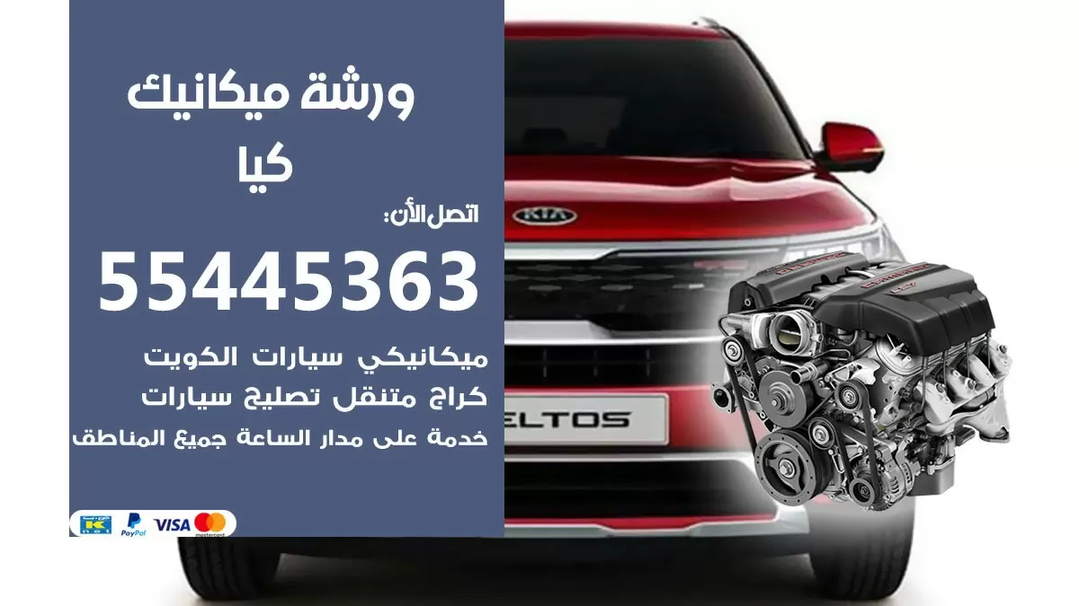 ورشة ميكانيك كيا 55445363 الخدمة السريعة - سيارات كيا