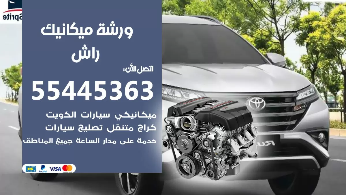 ورشة ميكانيك راش 55445363 الخدمة السريعة - سيارات راش