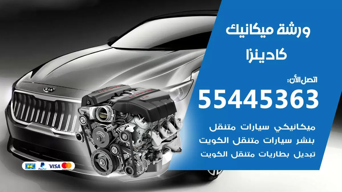 ورشة ميكانيك كادينزا 55445363 الخدمة السريعة – سيارات كادينزا