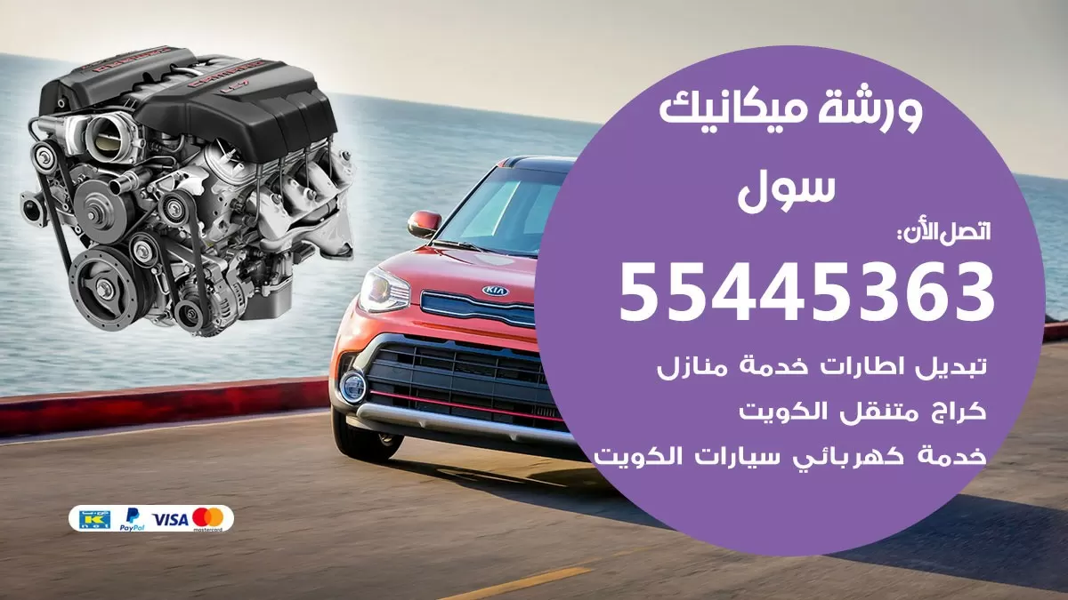 ورشة ميكانيك سول 55445363 الخدمة السريعة – سيارات سول