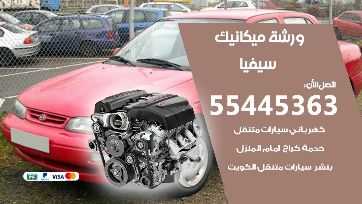 ورشة ميكانيك سيفيا 55445363 الخدمة السريعة – سيارات سيفيا