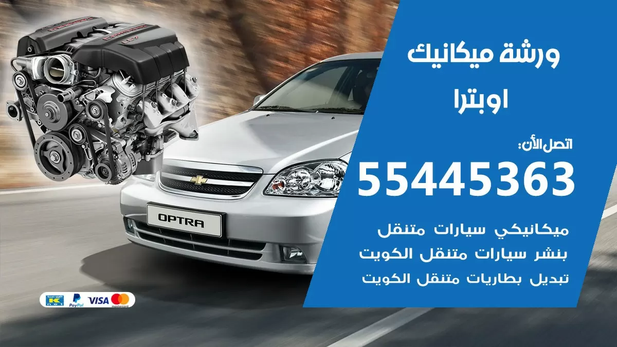 ورشة ميكانيك اوبترا 55445363 الخدمة السريعة – سيارات اوبترا