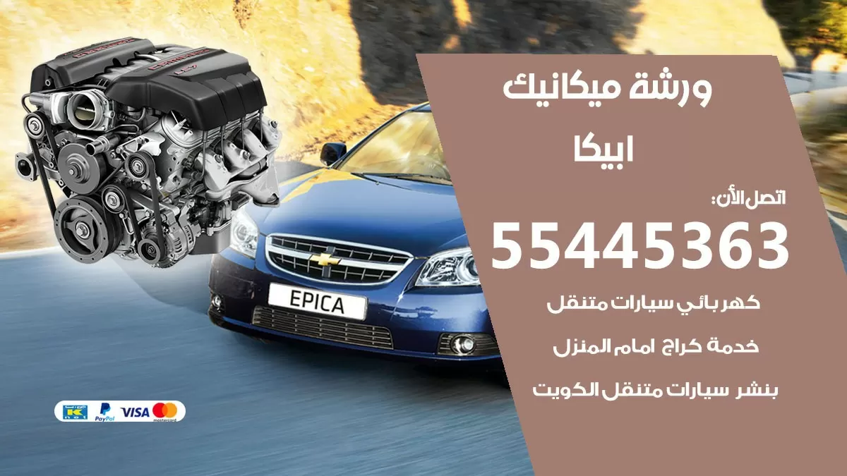 ورشة ميكانيك ابيكا 55445363 الخدمة السريعة – سيارات ابيكا