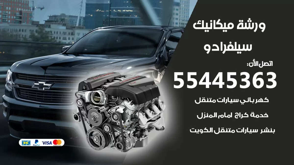 ورشة ميكانيك سيلفرادو 55445363 الخدمة السريعة – سيارات سيلفرادو