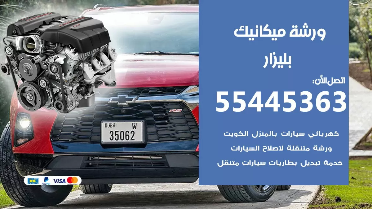 ورشة ميكانيك بليزار 55445363 الخدمة السريعة – سيارات بليزار