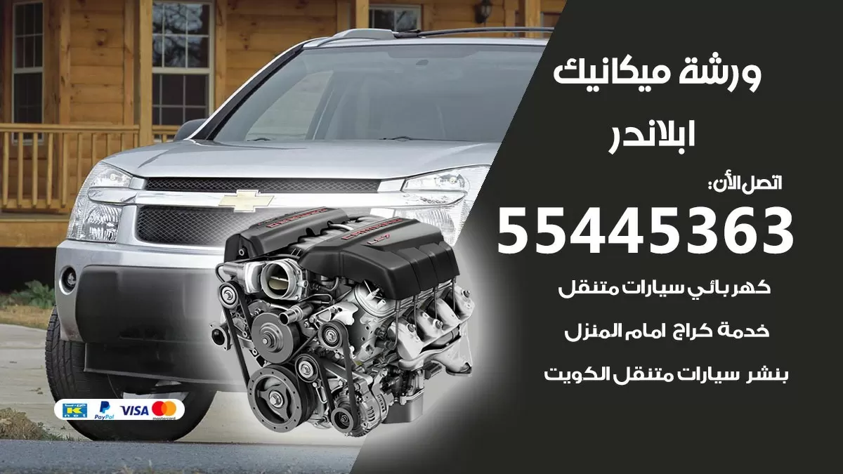 ورشة ميكانيك ابلاندر 55445363 الخدمة السريعة – سيارات ابلاندر