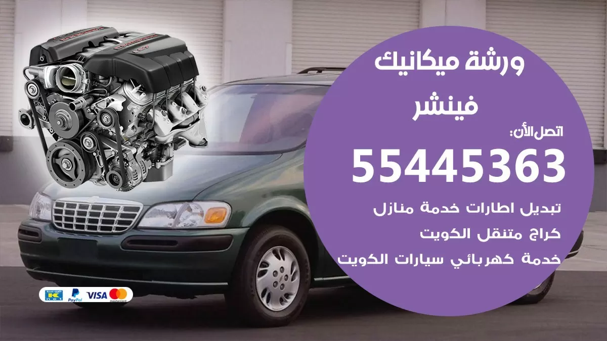 ورشة ميكانيك فينشر 55445363 الخدمة السريعة – سيارات فينشر