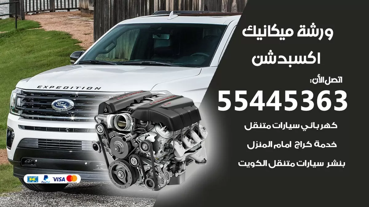 ورشة ميكانيك اكسبدشن 55445363 الخدمة السريعة – سيارات اكسبدشن