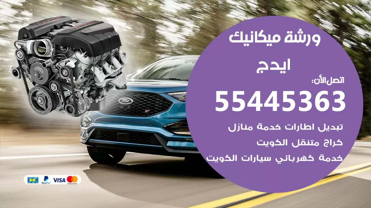 ورشة ميكانيك ايدج 55445363 الخدمة السريعة – سيارات ايدج