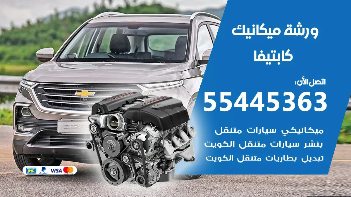 ورشة ميكانيك كابتيفا 55445363 الخدمة السريعة – سيارات كابتيفا