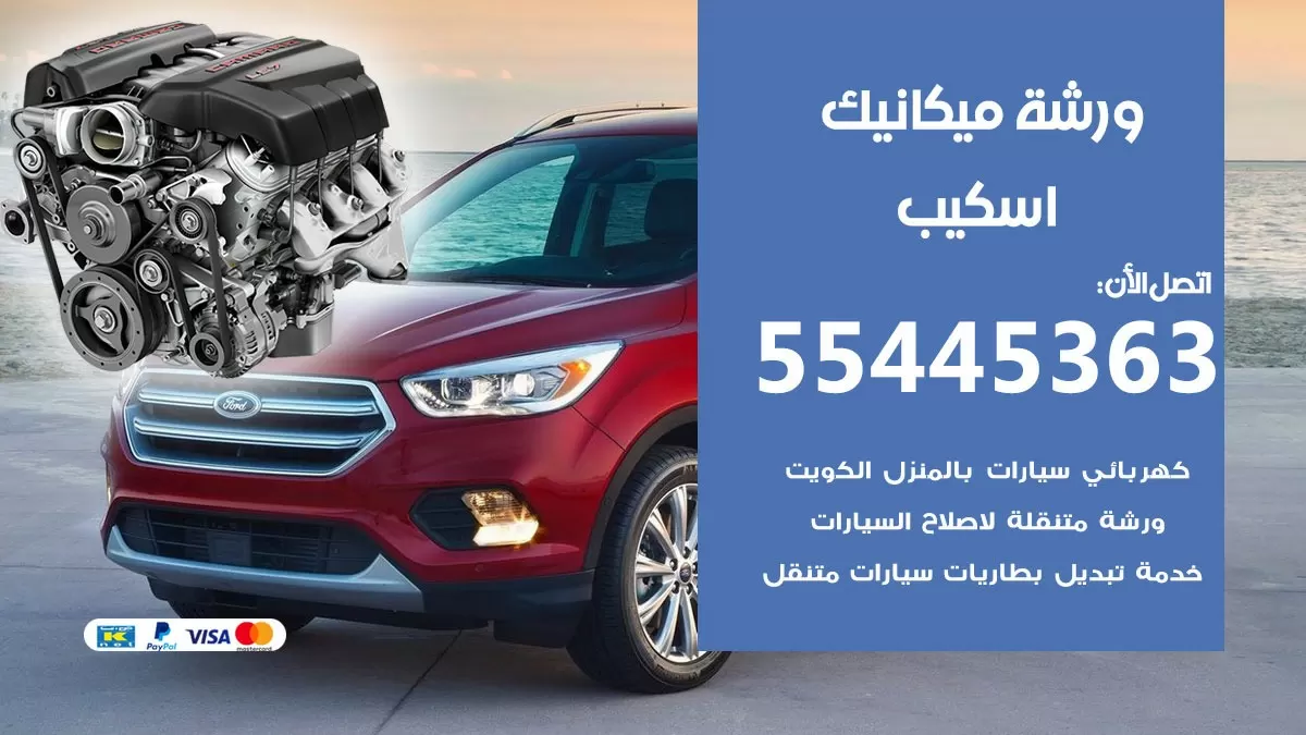 ورشة ميكانيك اسكيب 55445363 الخدمة السريعة – سيارات اسكيب