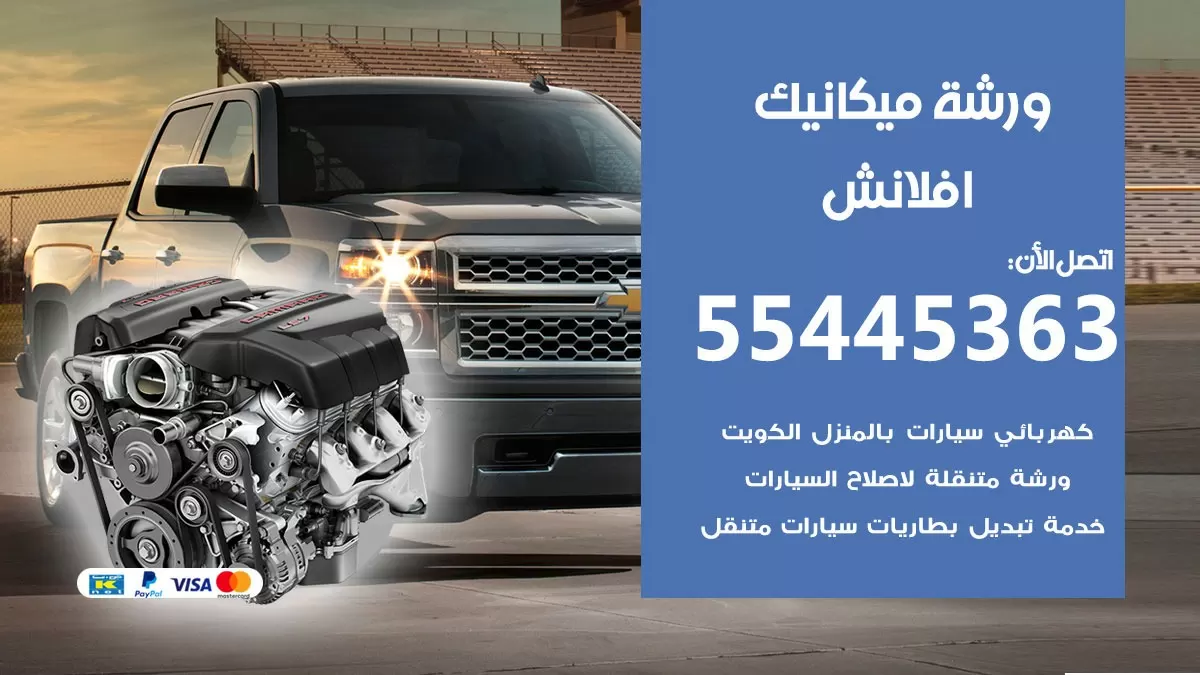 ورشة ميكانيك افلانش 55445363 الخدمة السريعة – سيارات افلانش