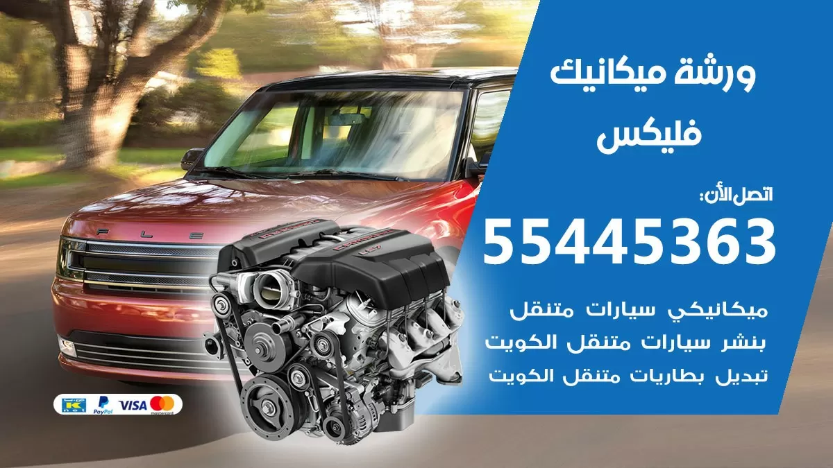 ورشة ميكانيك فليكس 55445363 الخدمة السريعة – سيارات فليكس