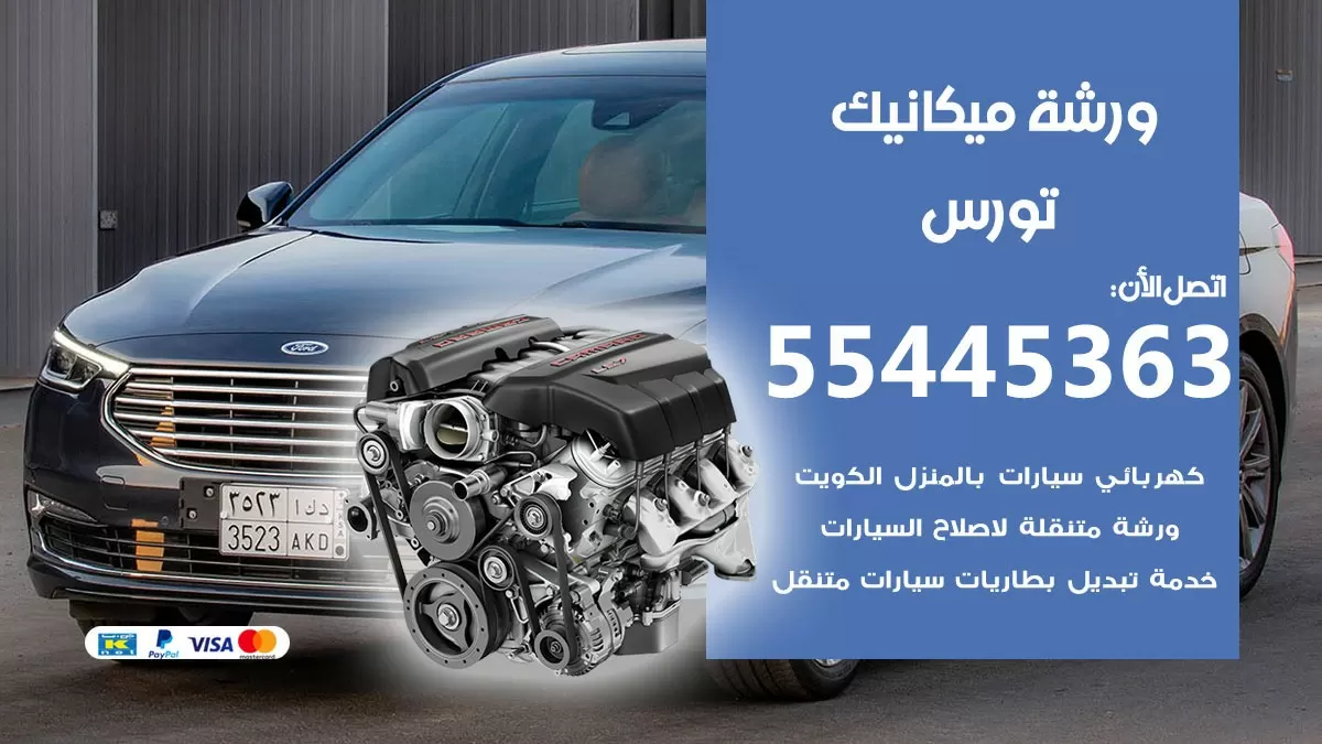 ورشة ميكانيك تورس 55445363 الخدمة السريعة – سيارات تورس