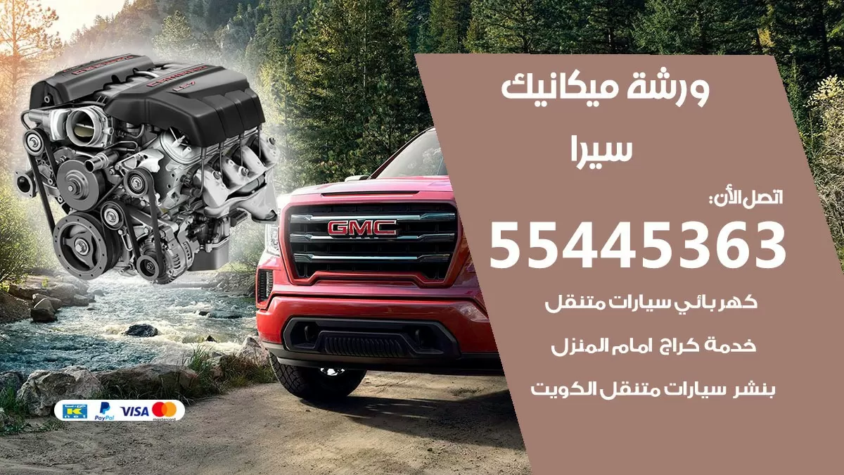 ورشة ميكانيك سيرا 55445363 الخدمة السريعة – سيارات سيرا