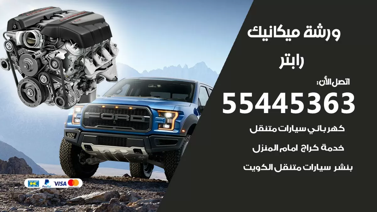 ورشة ميكانيك رابتر 55445363 الخدمة السريعة – سيارات رابتر