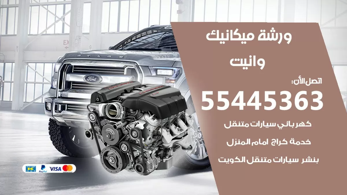 ورشة ميكانيك وانيت 55445363 الخدمة السريعة – سيارات وانيت