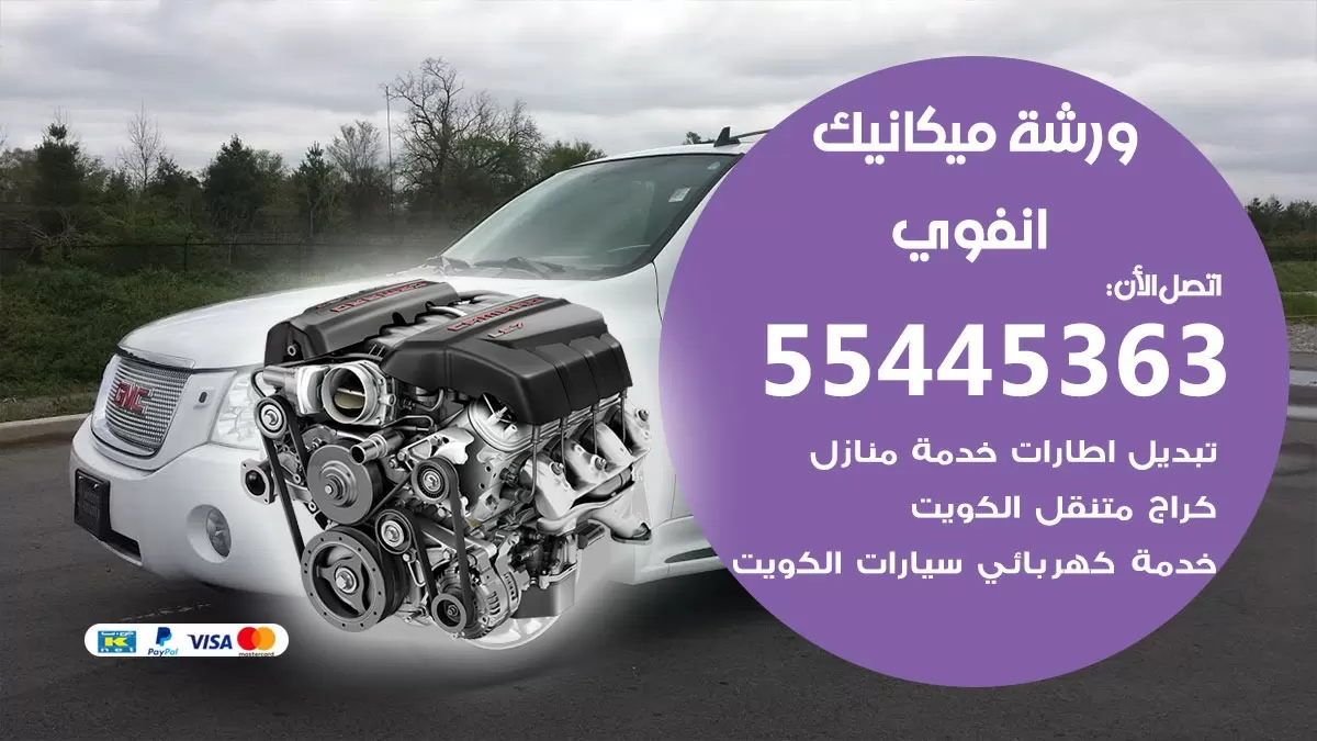 ورشة ميكانيك انفوي 55445363 الخدمة السريعة – سيارات انفوي