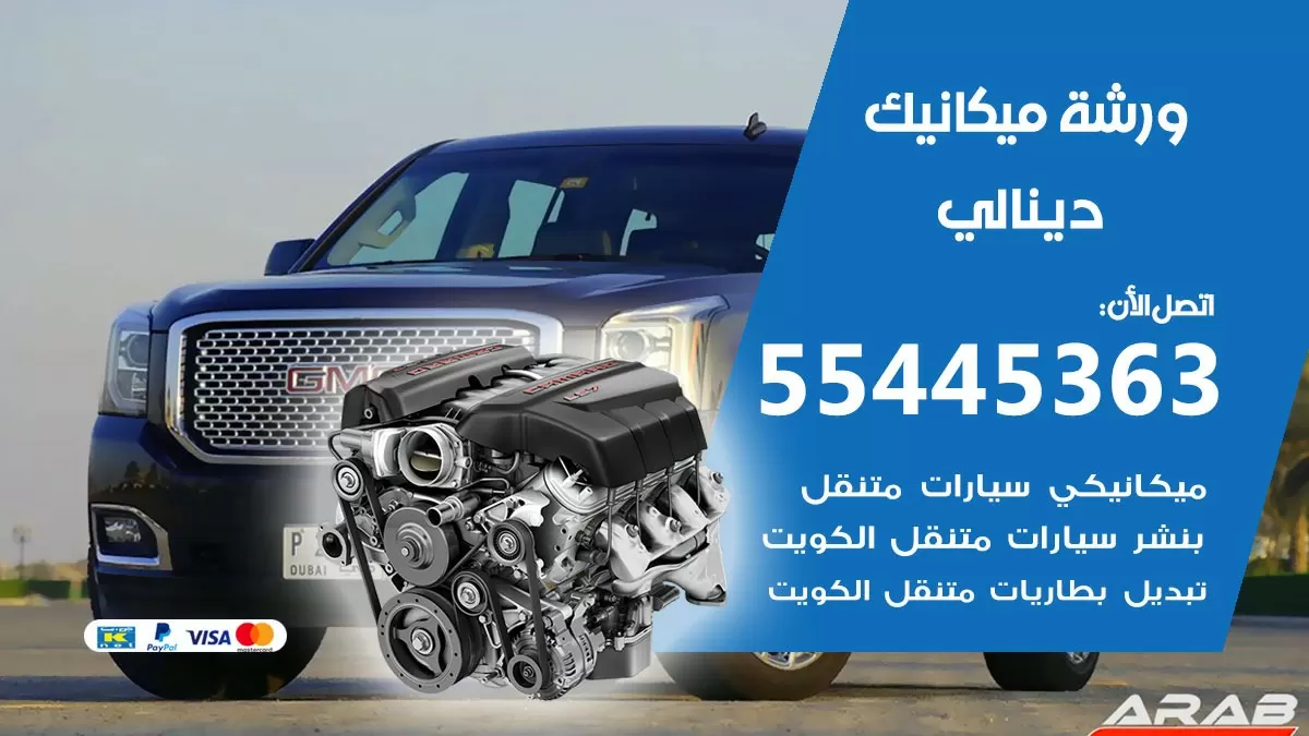 ورشة ميكانيك دينالي 55445363 الخدمة السريعة – سيارات دينالي
