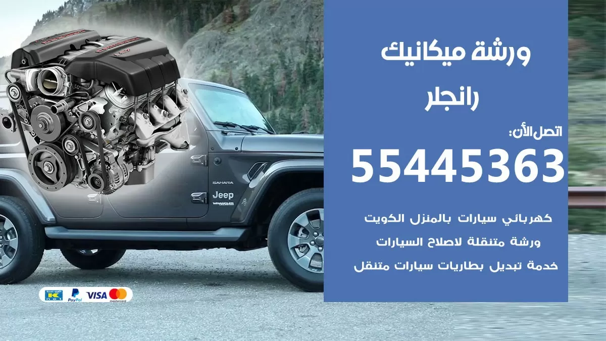 ورشة ميكانيك رانجلر 55445363 الخدمة السريعة – سيارات رانجلر