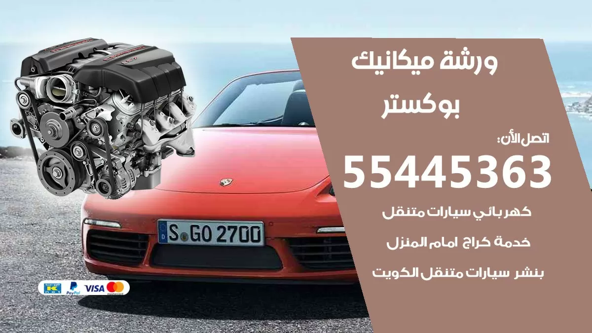 ورشة ميكانيك بوكستر 55445363 الخدمة السريعة – سيارات بوكستر