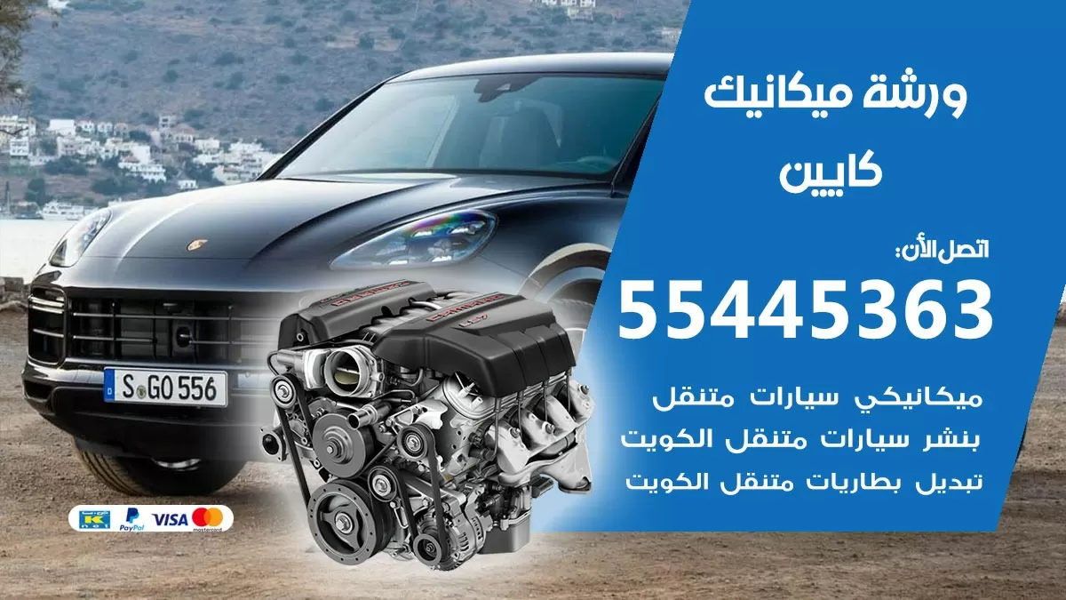 ورشة ميكانيك كايين 55445363 الخدمة السريعة – سيارات كايين