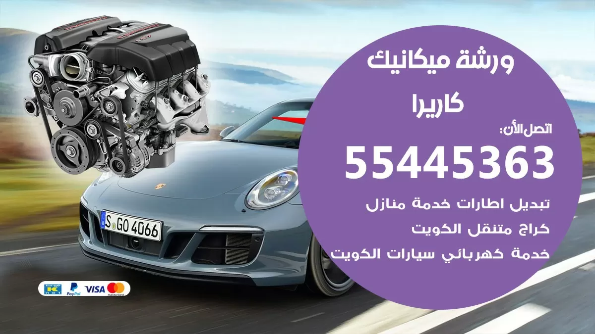 ورشة ميكانيك كاريرا 55445363 الخدمة السريعة – سيارات كاريرا