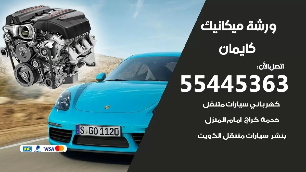 ورشة ميكانيك كايمان 55445363 الخدمة السريعة – سيارات كايمان