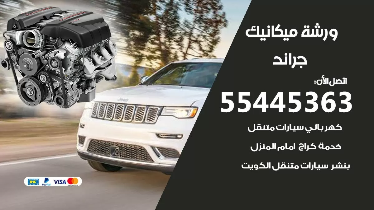 ورشة ميكانيك جراند 55445363 الخدمة السريعة – سيارات جراند
